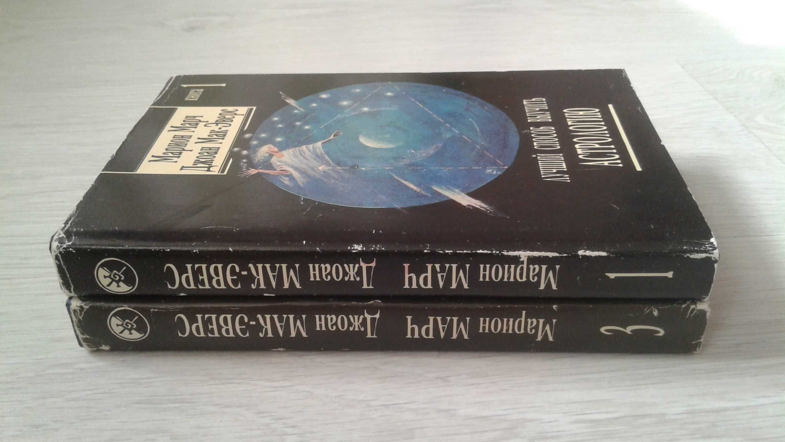 Астрология. Марион Марч. Джоан Мак-Эверс. Том 3