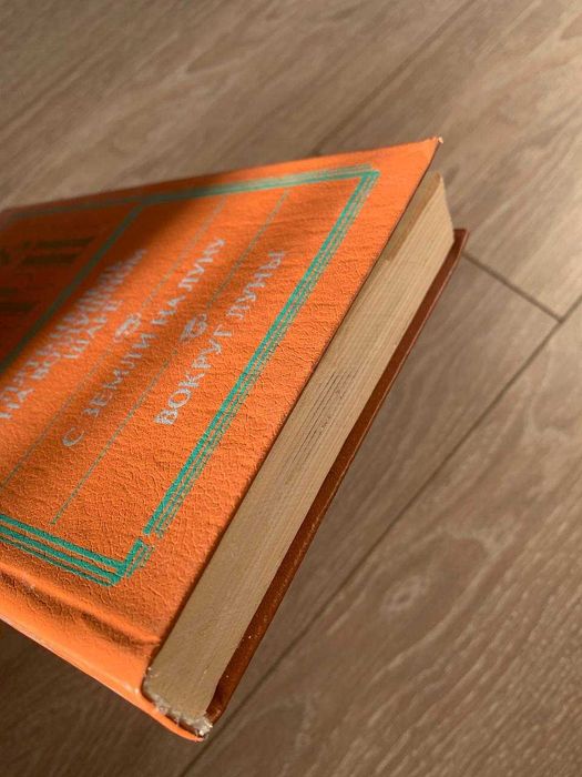 Пять недель на воздушном шаре. С Земли на Луну. Вокруг Луны Жюль Верн