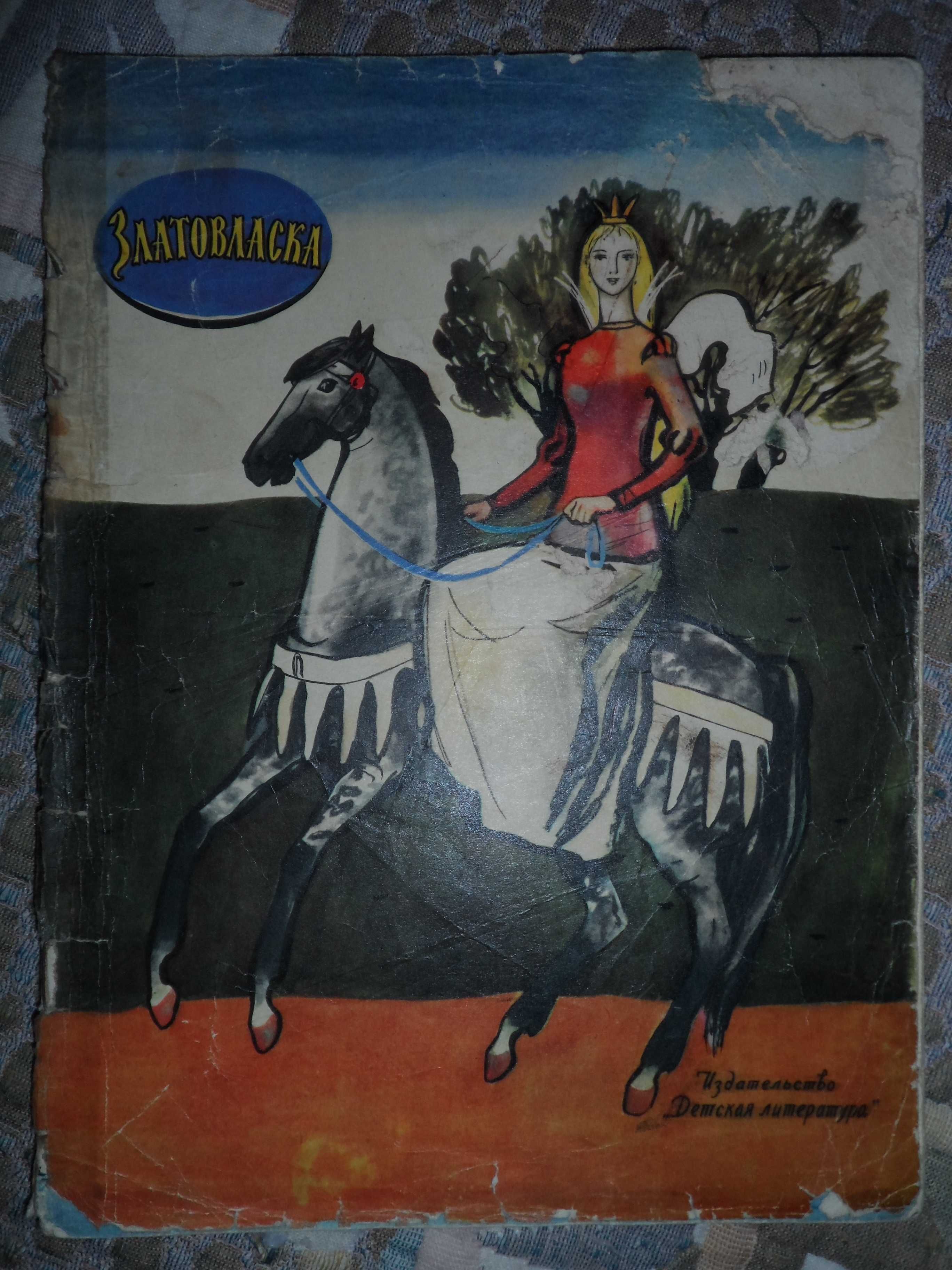 Златовласка, Чешская народная сказка, издательство Москва 1964 г