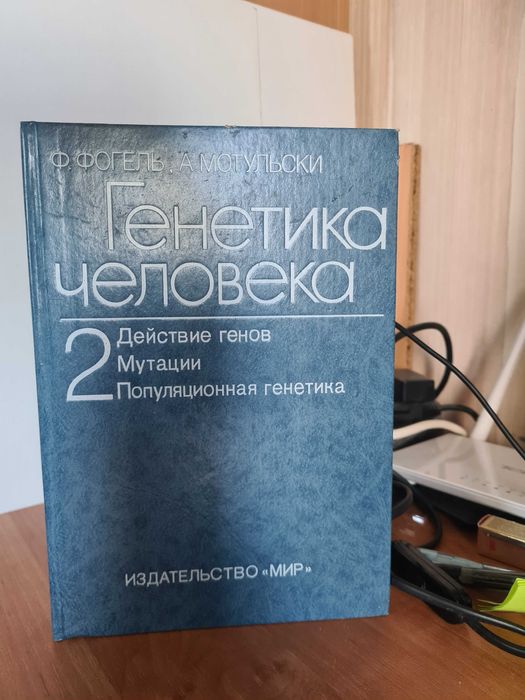 Фогель Генетика 2й том