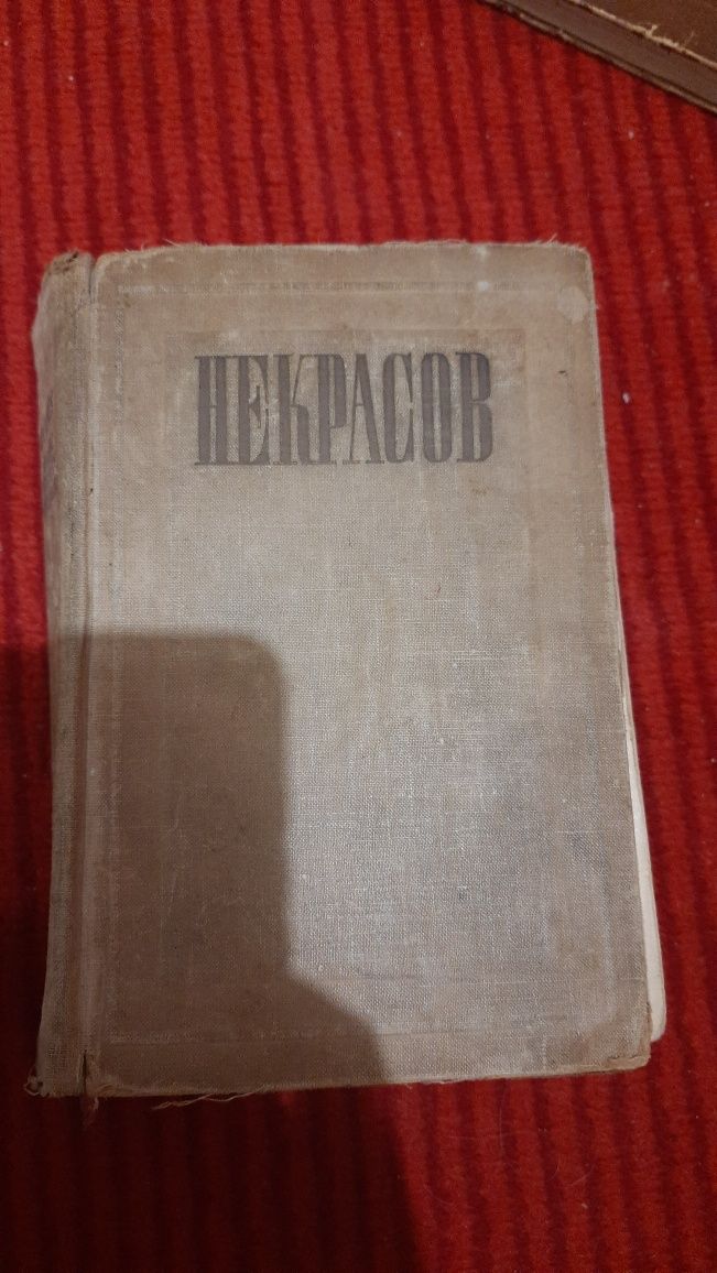 Н.А. Некрасов 1948 год