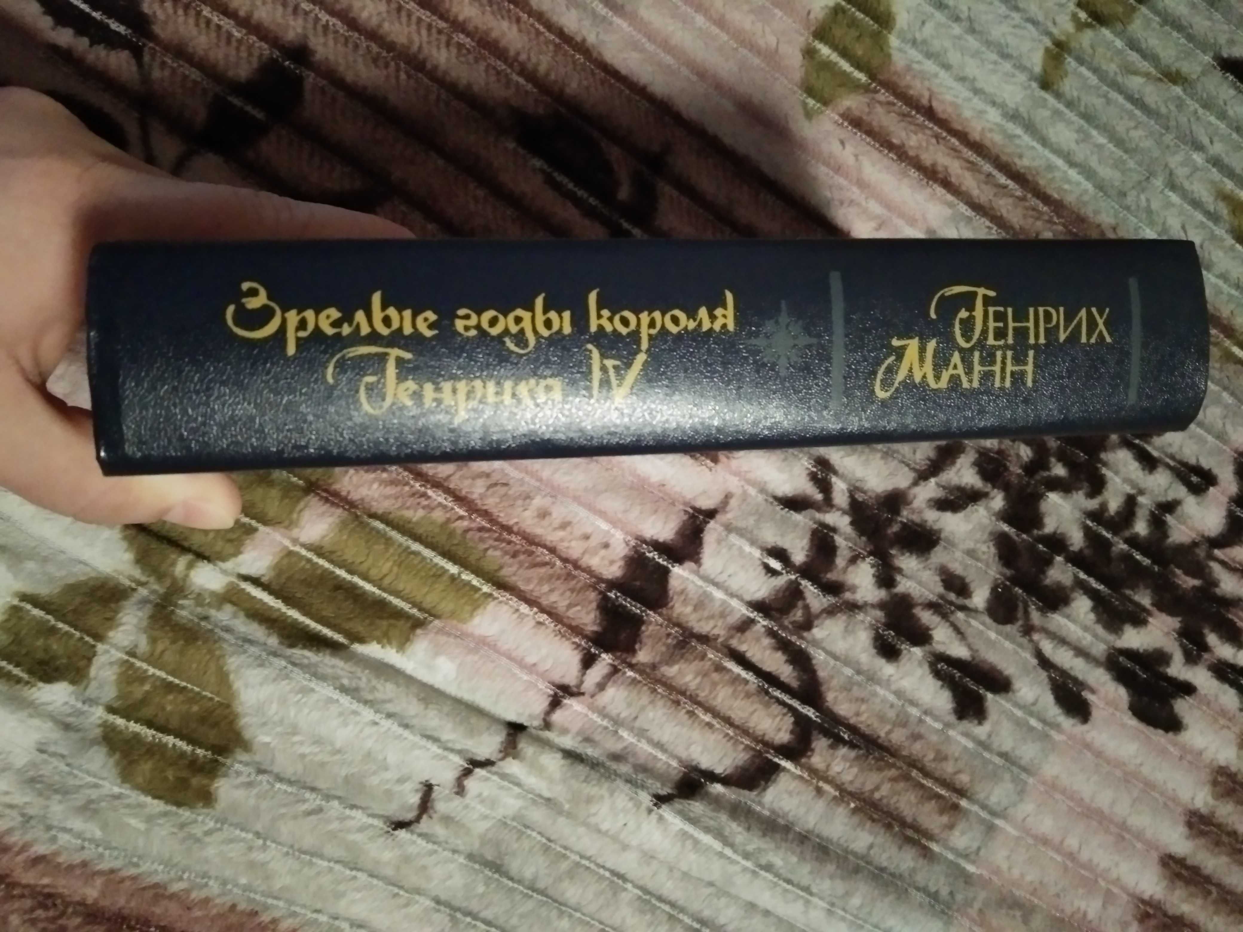Генрих Манн Зрелые годы короля Генриха IV, 1985г., 621с.