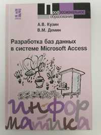 Книга. Разработка баз данных в системе Microsoft Access. А.В. Кузин