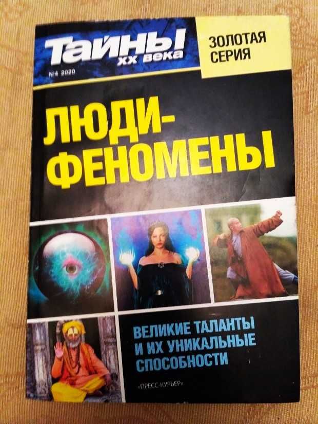 Тайны ХХ века Золотая серия Люди-феномены Великие таланты Новая книга