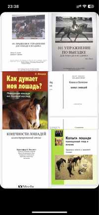 Продам книги про коней, верхову їзду, лошади