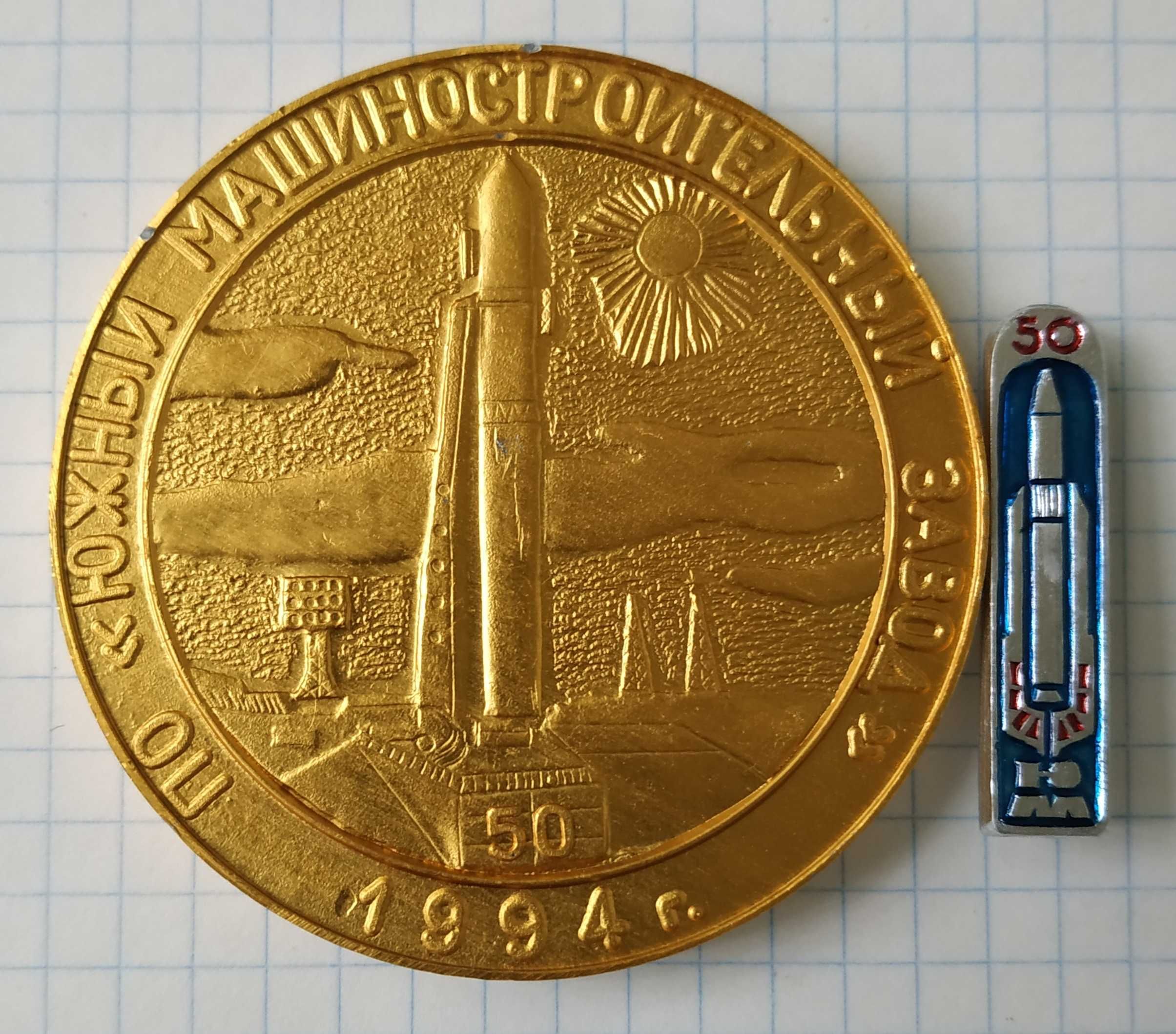Настольная медаль Ракетно - космический центр, Днепропетровск