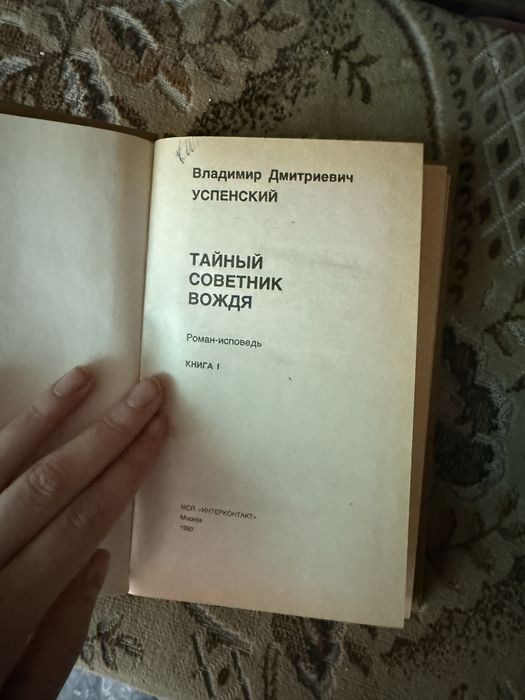 Владимир Успенский - Тайный советник вождя