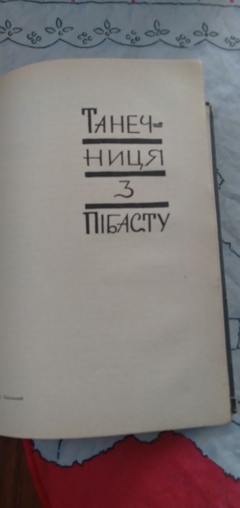 Книга Юліана Опільского ...Видавництво 1965 року ...