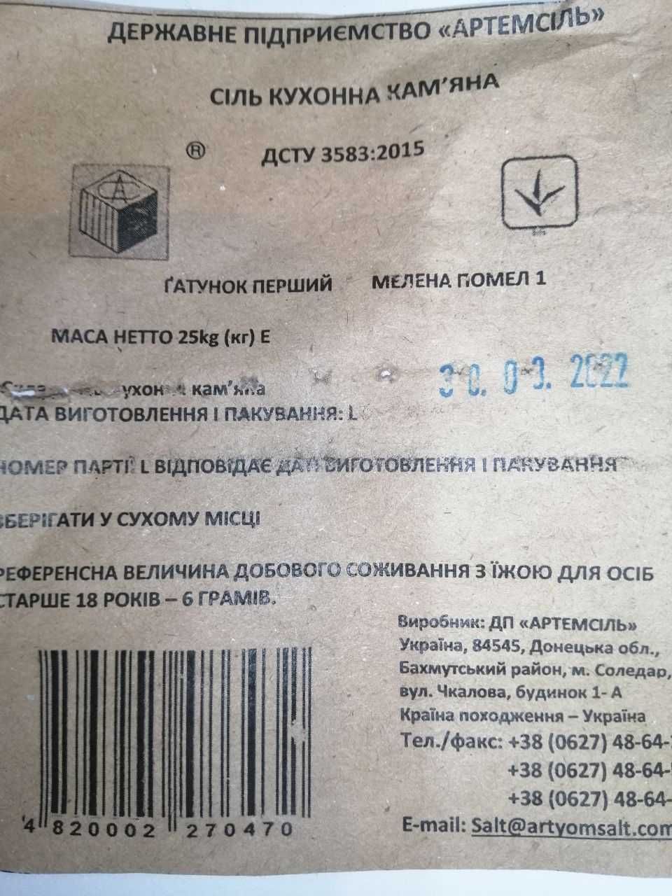 Продам сіль (Соледарська Артемсіль) в мішках по 25кг !!!