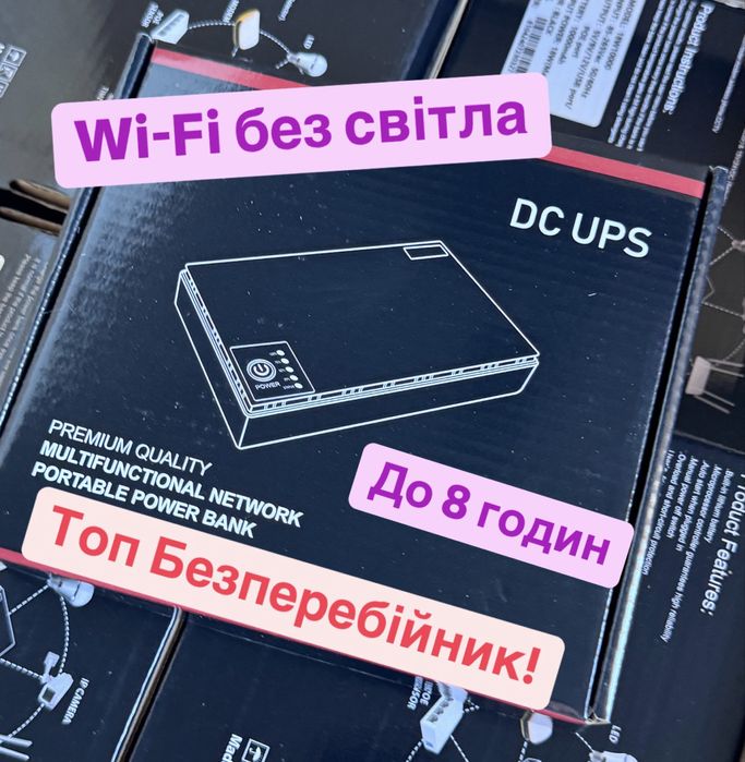 Wi-Fi без світла УПС Для роутера UPS Інтернет Безперебійник ДБЖ