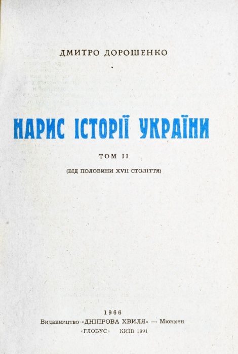 Д.Дорошенко "Нарис історії України"