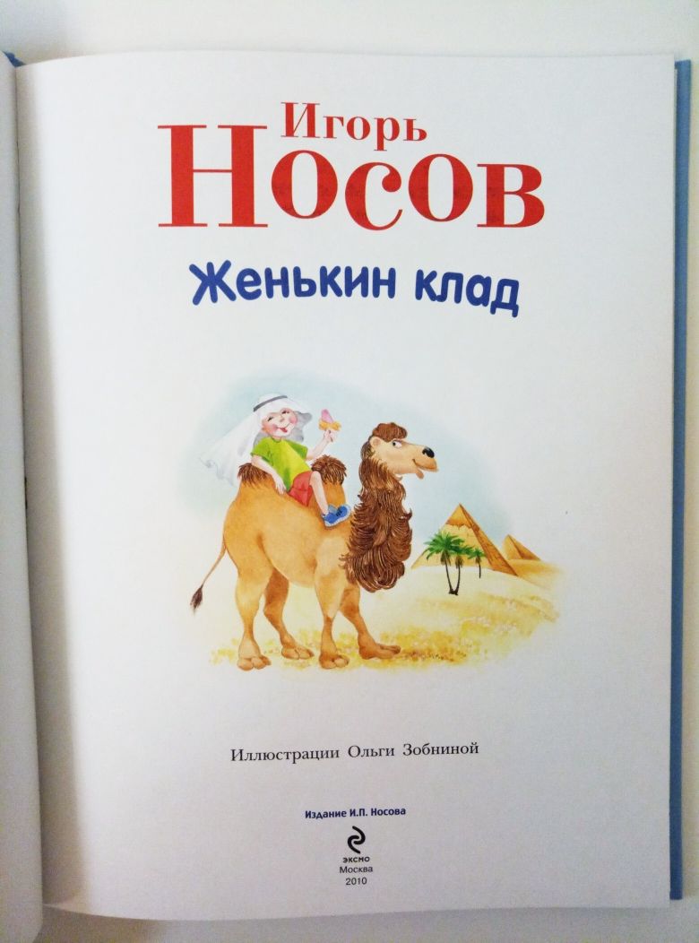 И. Носов. Женькин клад.