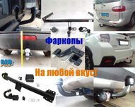 Фаркопы Kia Volkswagen Toyota Skoda Hyundai Mitsubishi Nissan Opel BMW
