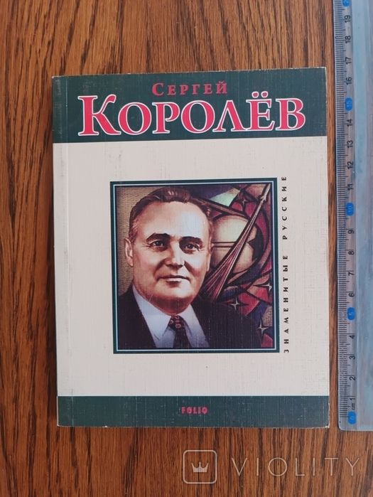 Сергей Королев, 2009