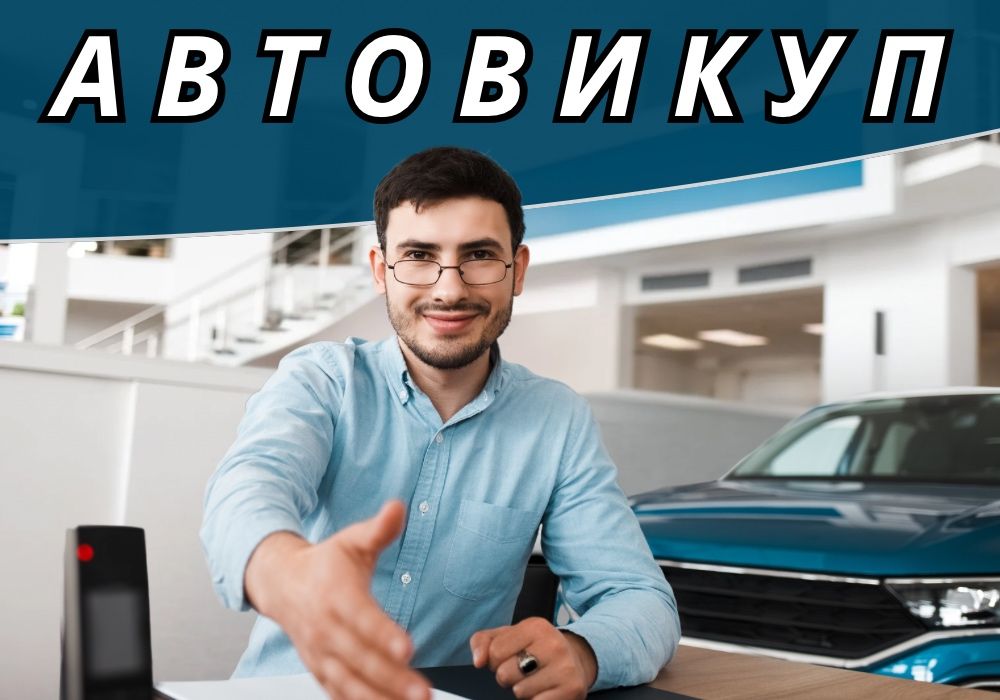 ВЫКУПИМ АВТО ДОРОГО! Срочный автовыкуп. Выкуп авто. Автовикуп