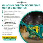 Очисник вороху,ОВС-25 циклоном,збільшеним вивантаженням,ОВС посилений