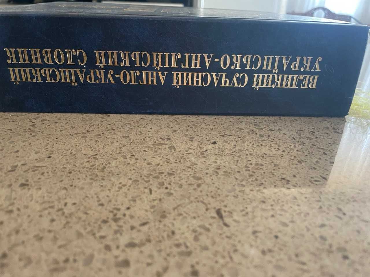 Великий сучасний англо-український словник