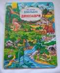 Новий вімельбух "Динозаври"