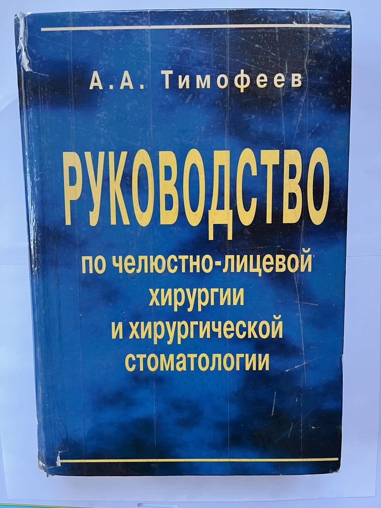 Руководство по челюстно-лицевой хирургии и хирургической стоматологии