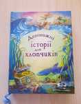 Дивовижні історії для хлопчиків - дитяча книга