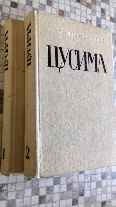 Продам 2 тома "Цусима" А.С.Новиков- Прибой