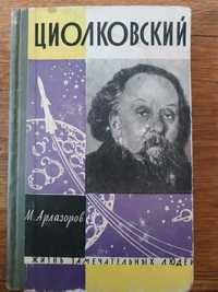 Книга Циолковский, Жизнь замечательных людей