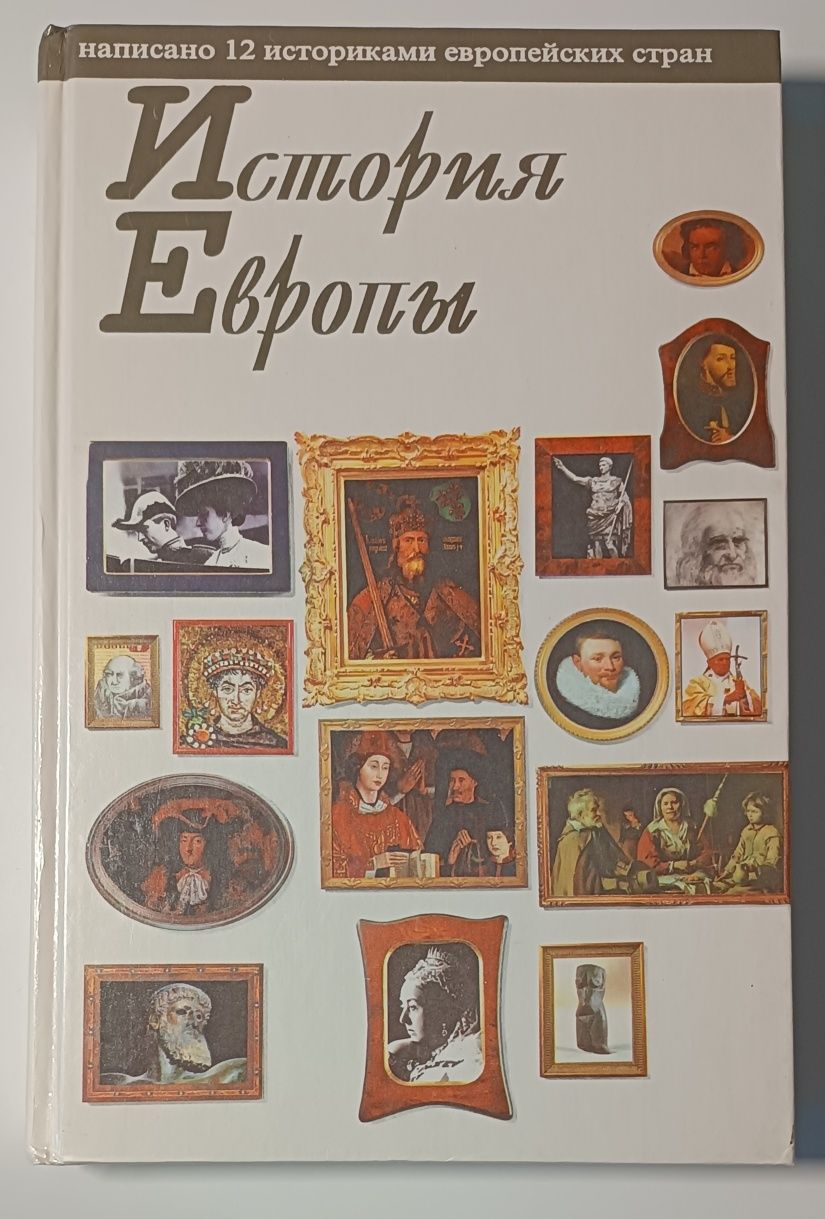 История Европы, написана 12 историками европейских стран