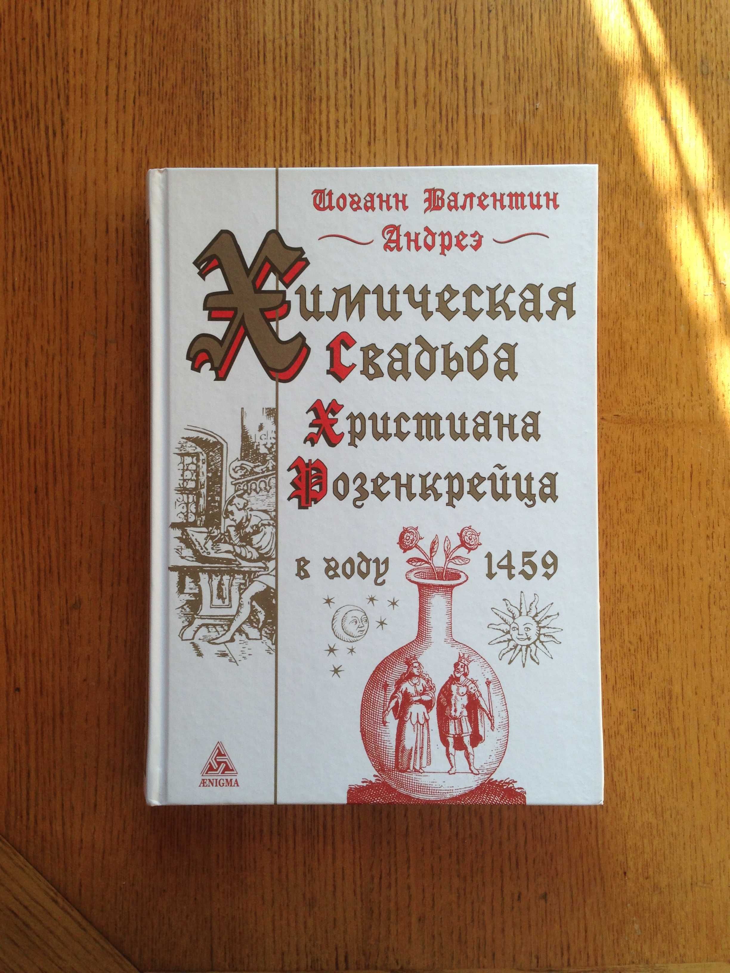 Химическая Свадьба Христиана Розенкрейца в году 1459