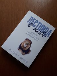 Книга Лестница в небо Хазин | Щеглов ОПТ Киев