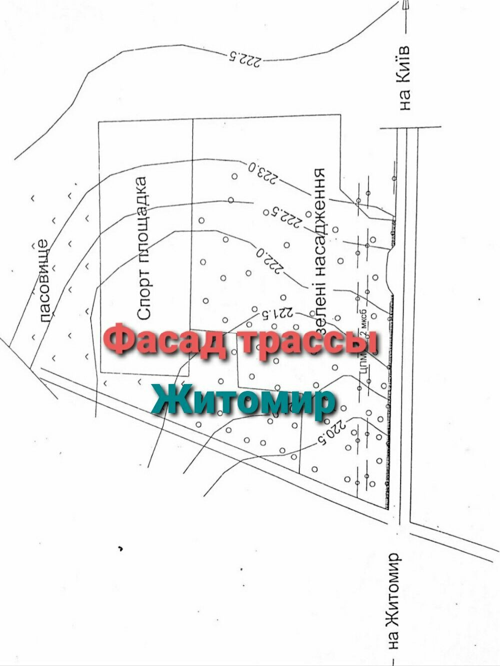 Фасадный участок трассы. На вьезде в Житомир. 3 га,