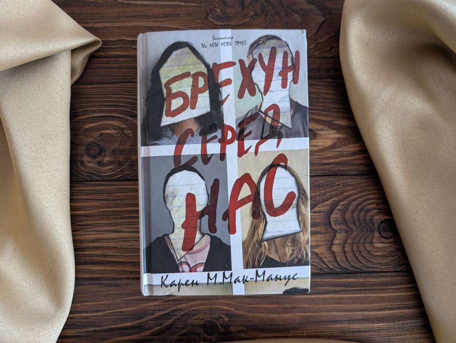 Книга Брехун серед нас Карен Мак Манус