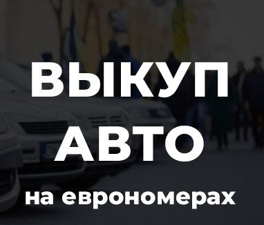 Срочный автовыкуп выкуп авто 24/7 быстро любое авто автовикуп викуп