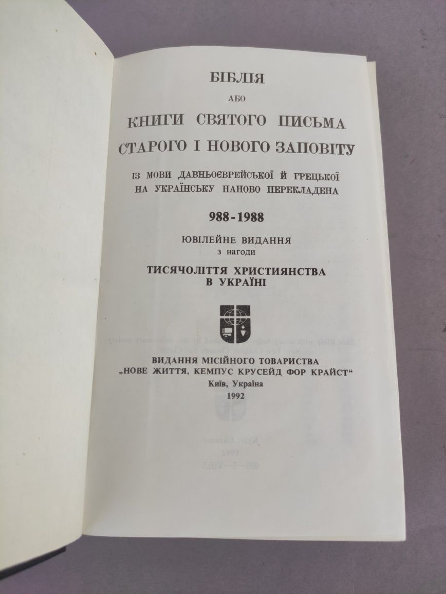 Біблія українською Книги святого письма старого  і нового завіту