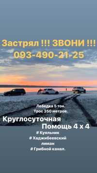 Помощь на дороге. 4х4 Одесса и область