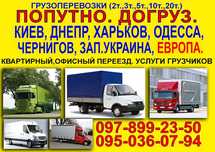 Грузоперевозки Попутно груз Догруз Перевозки Киев Одесса Европа