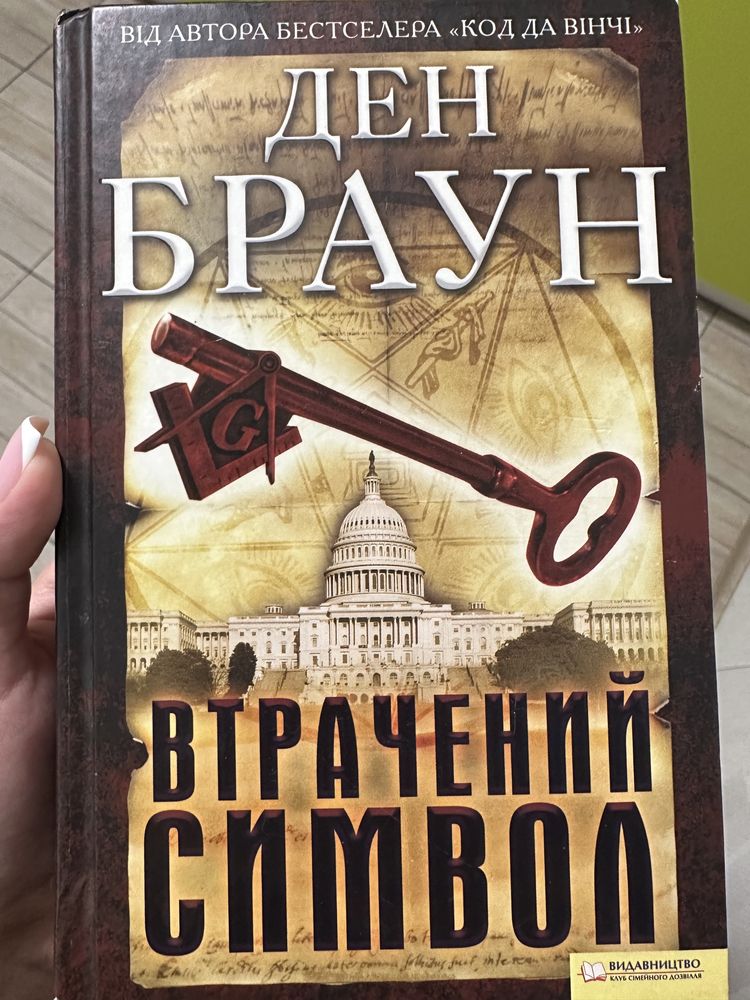 Ден Браун «Втрачений символ»