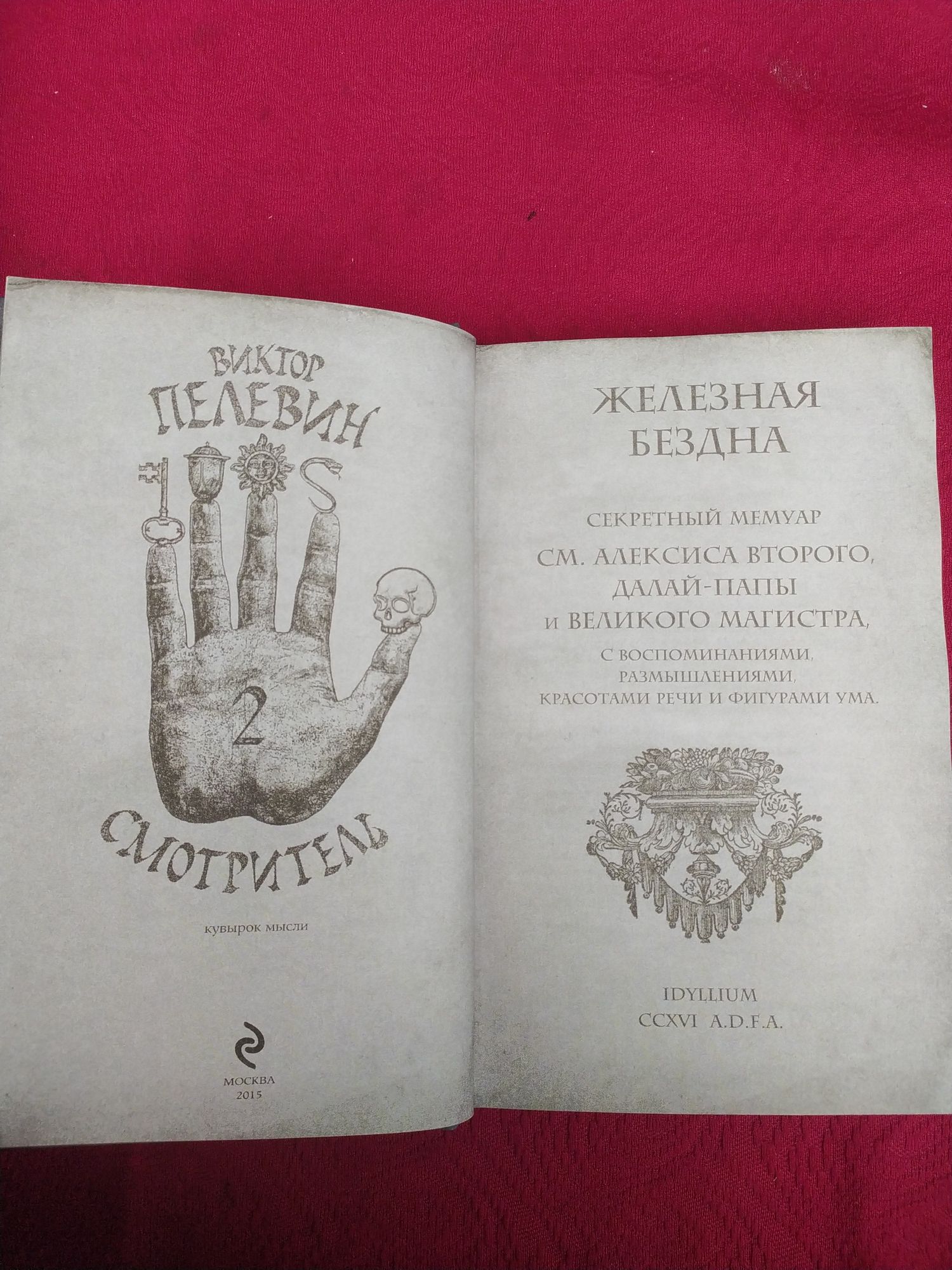 Виктор Пелевин Смотритель в 2 х томах