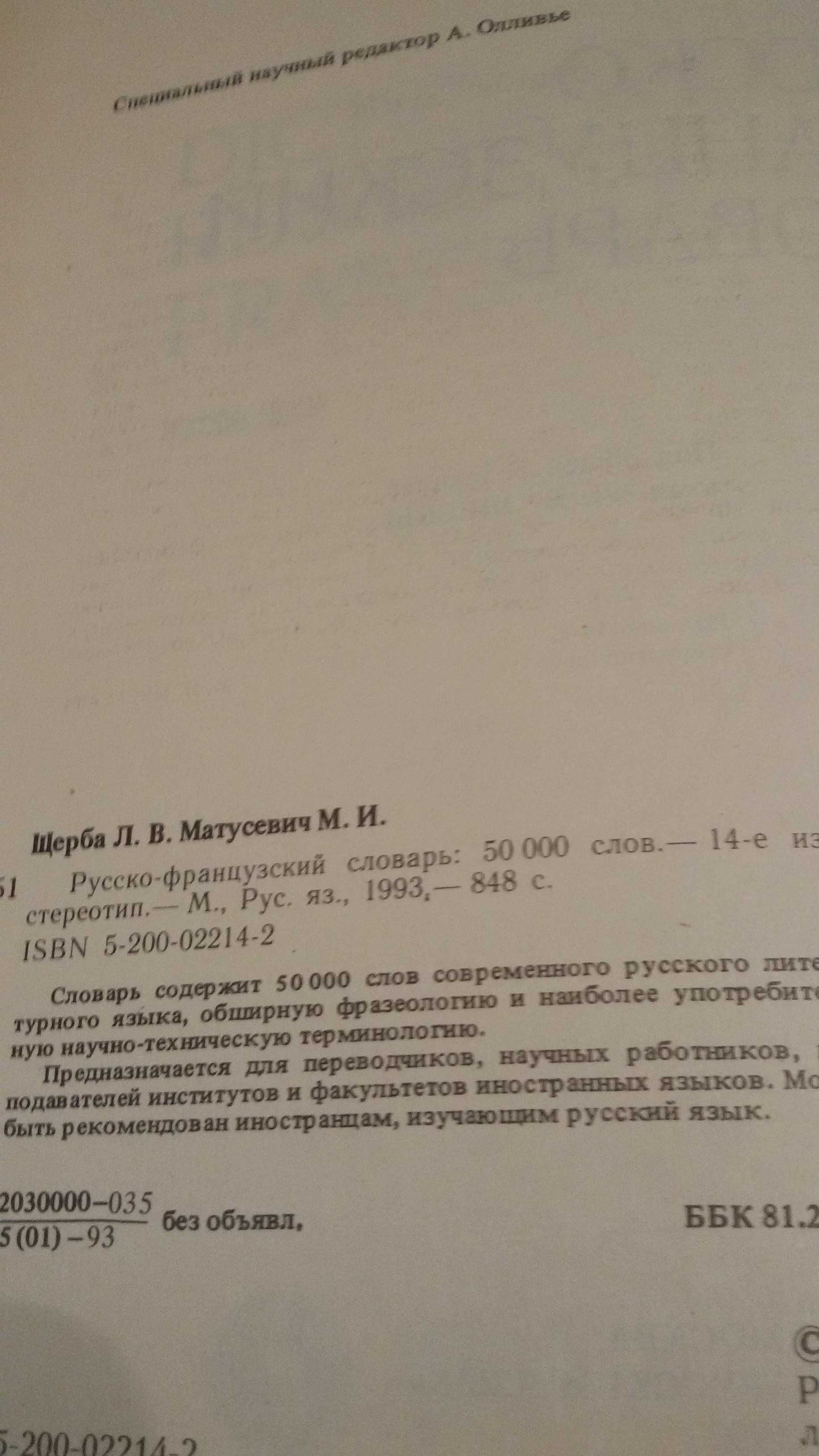 Русско-французский словарь Щербы Л.В., Матусевич М.И.