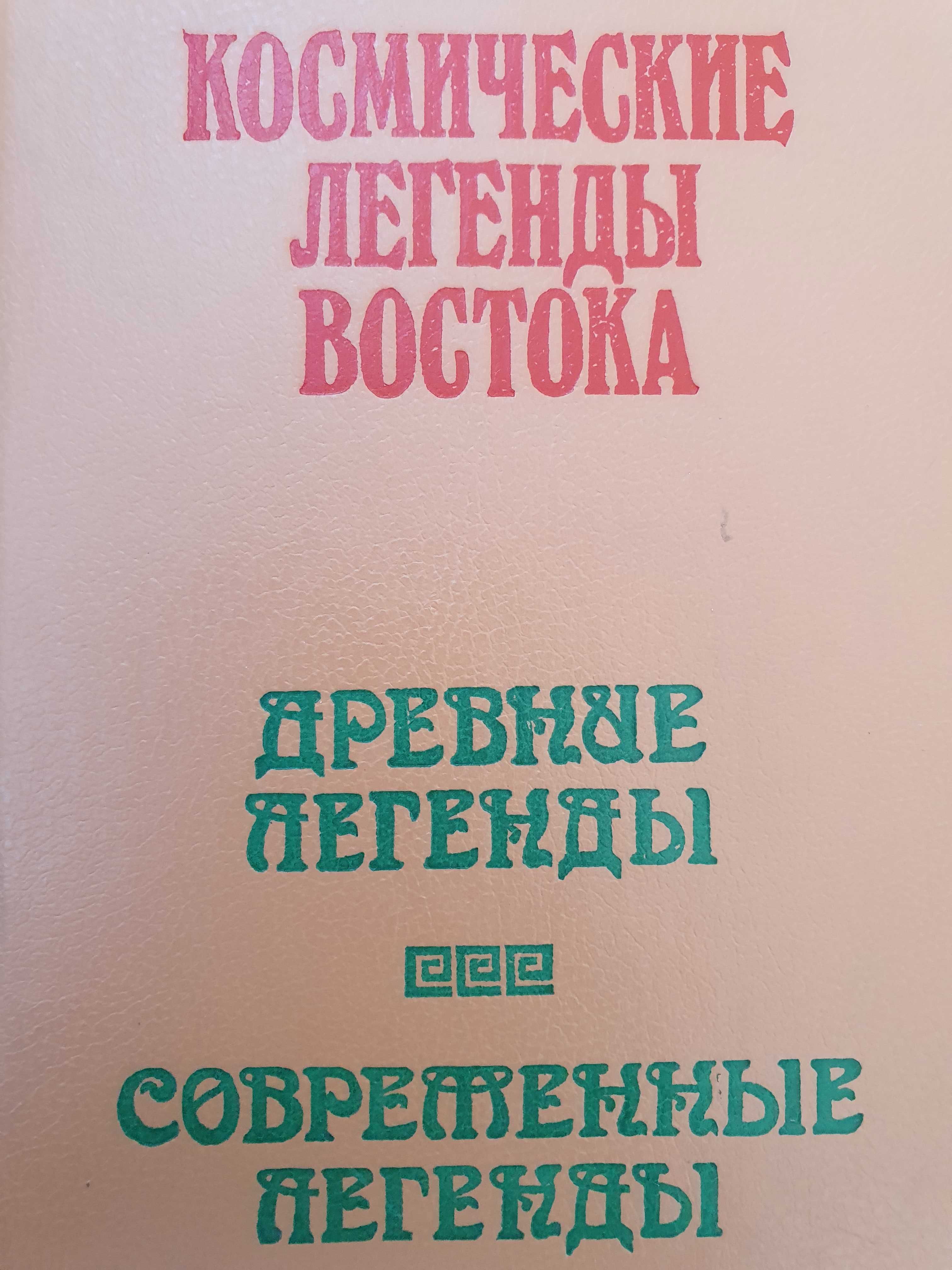 Космические легенды востока