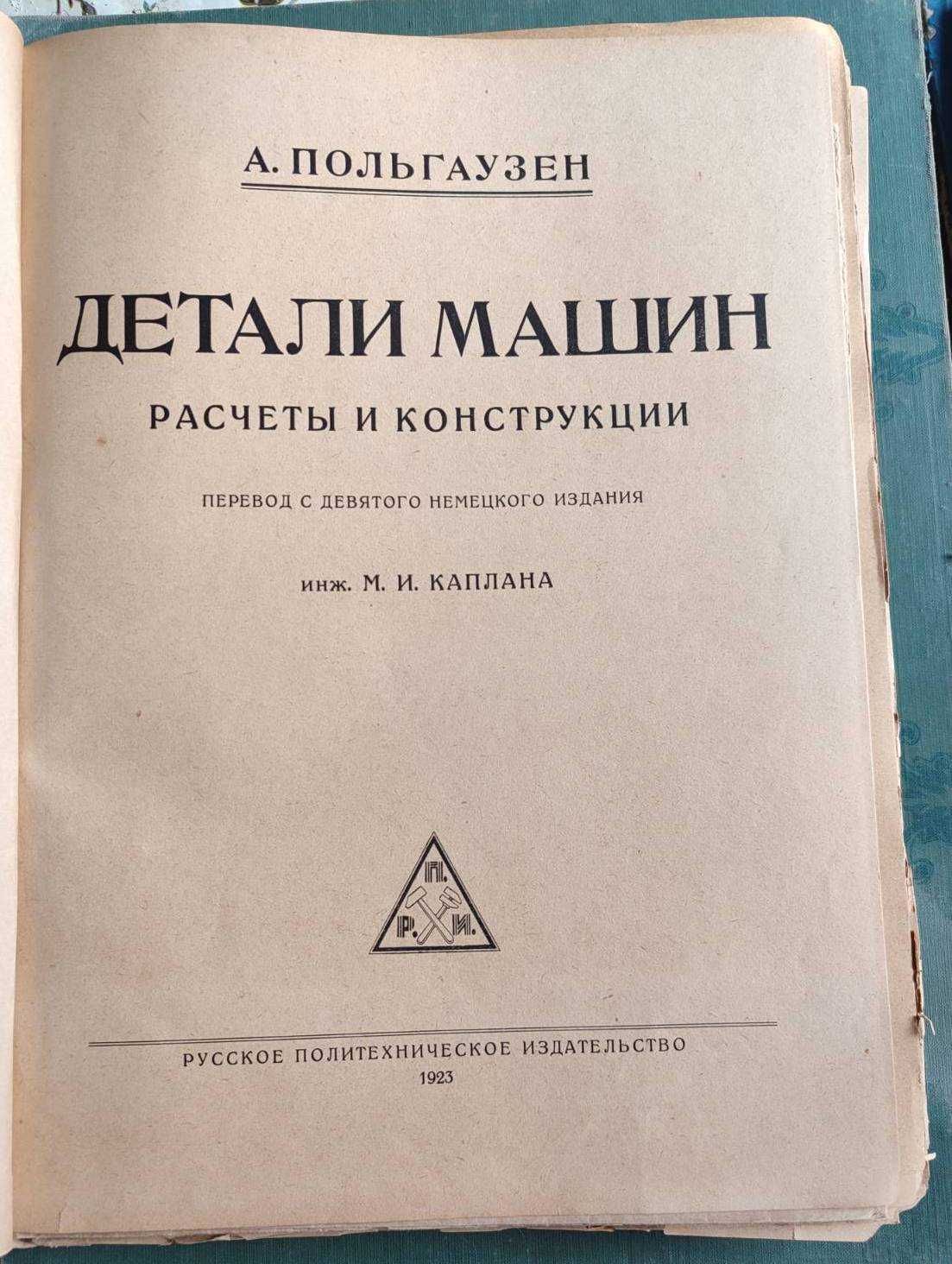 Л.Польгаузен Детали машин Русское политехническое издательство 1923