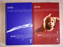 Ли Кэрролл, Джен Тоубер	Дети индиго 1, 2, Феномен индиго (цена за3кн.)