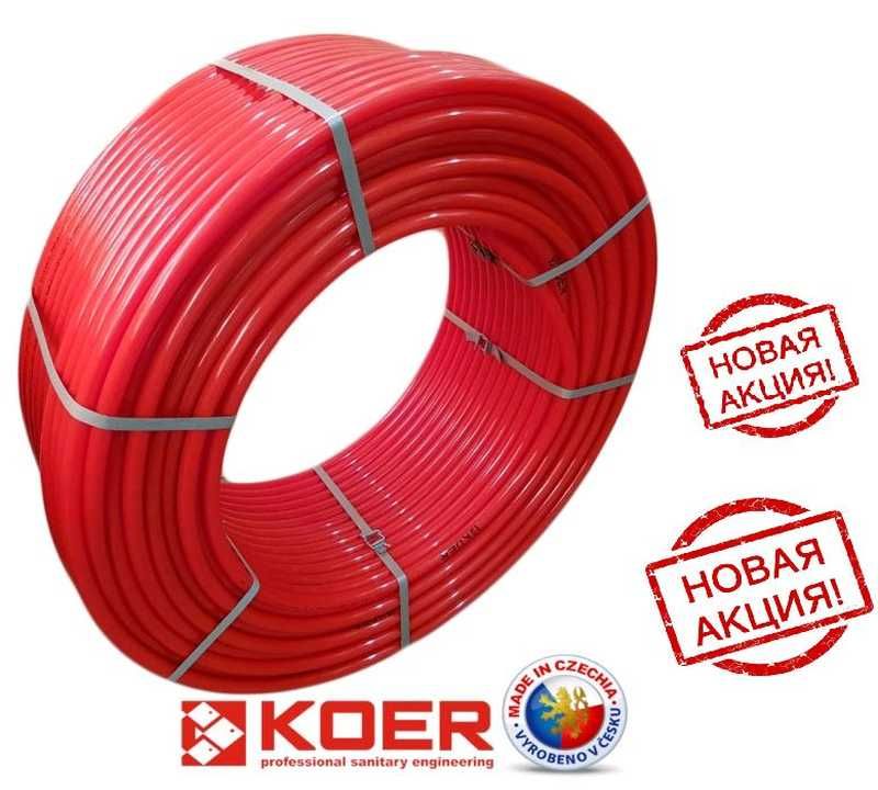 KOER (Чехия) Труба, Фитинг, Теплый пол, Радиатор "Супер Цена" ОПТ
