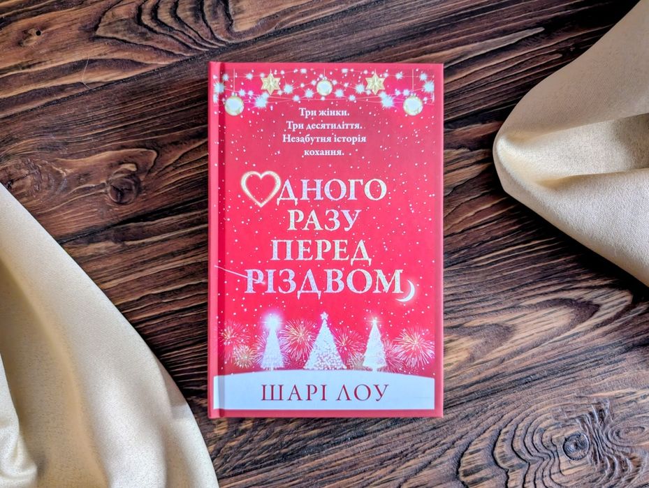 Книга Одного разу перед різдвом