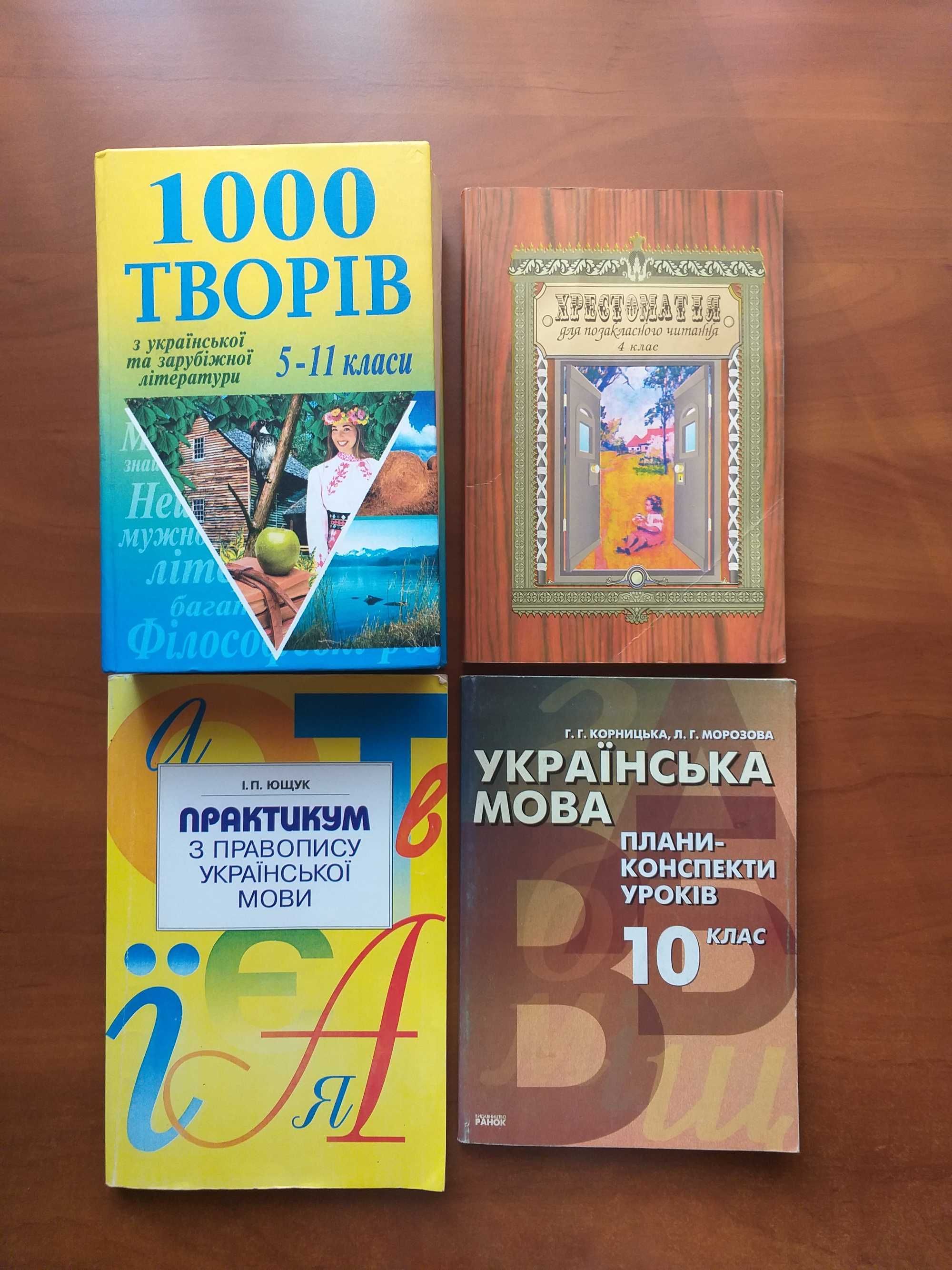 Хрестоматія 4 кл. Твори. Практикум з правопису. Плани-конспекти уроків