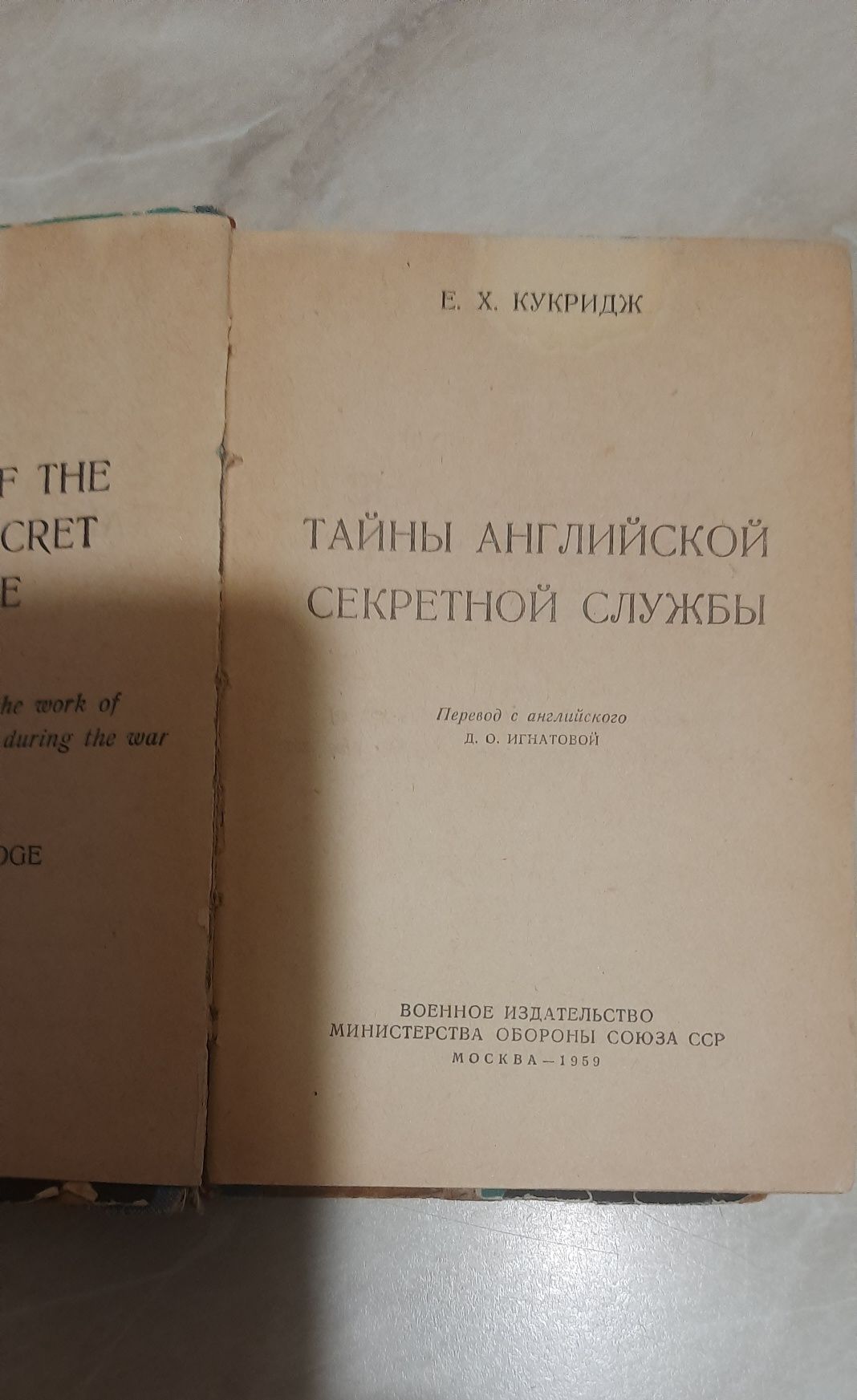Кукридж. Тайны английской секретной службы