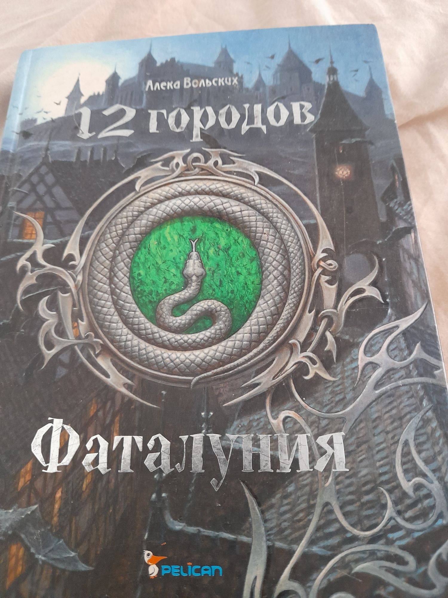 Новая книга  Александр Воль ских 12 городов  Фатолуния цена 90грх