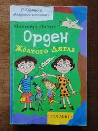 Монтейру Лобату. Орден Желтого Дятла (РОСМЭН)