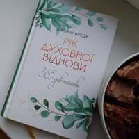 "Рік духовної віднови" Джон Елдредж