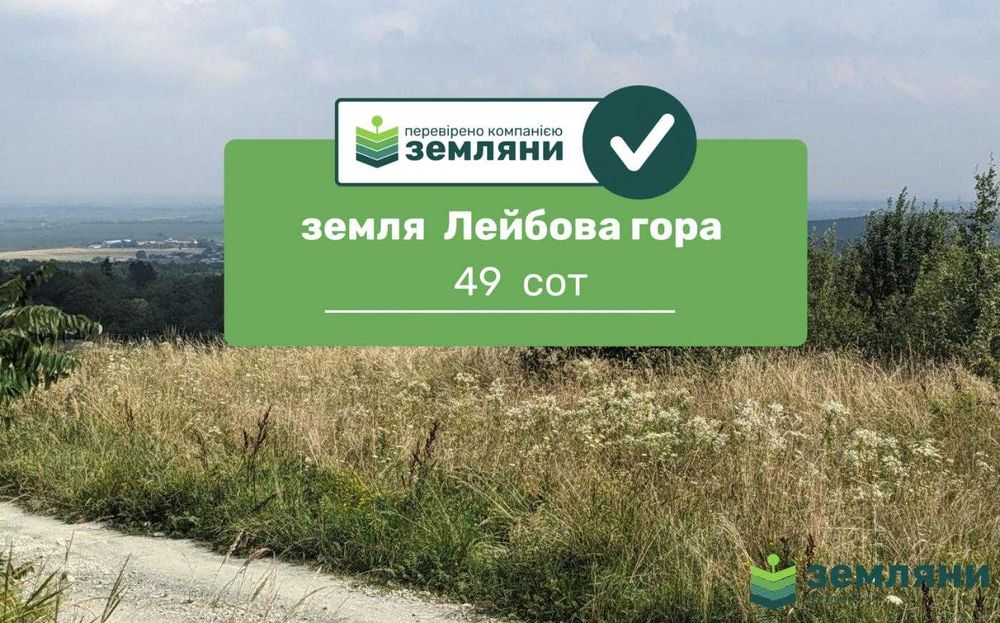 продаж землі Лейбова гора (1)