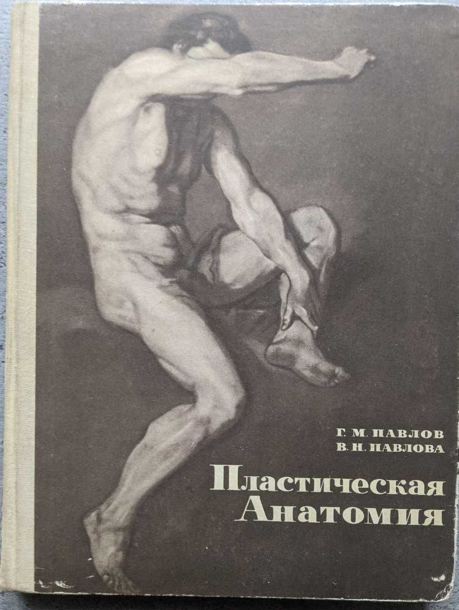 Г М Павлов В Н Павлова Пластическая анатомия для художника